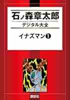 イナズマン/ 石森章太郎 Amazon.co.jp: イナズマン1973 [完全版] 1 : 石ノ森 章太郎: 本